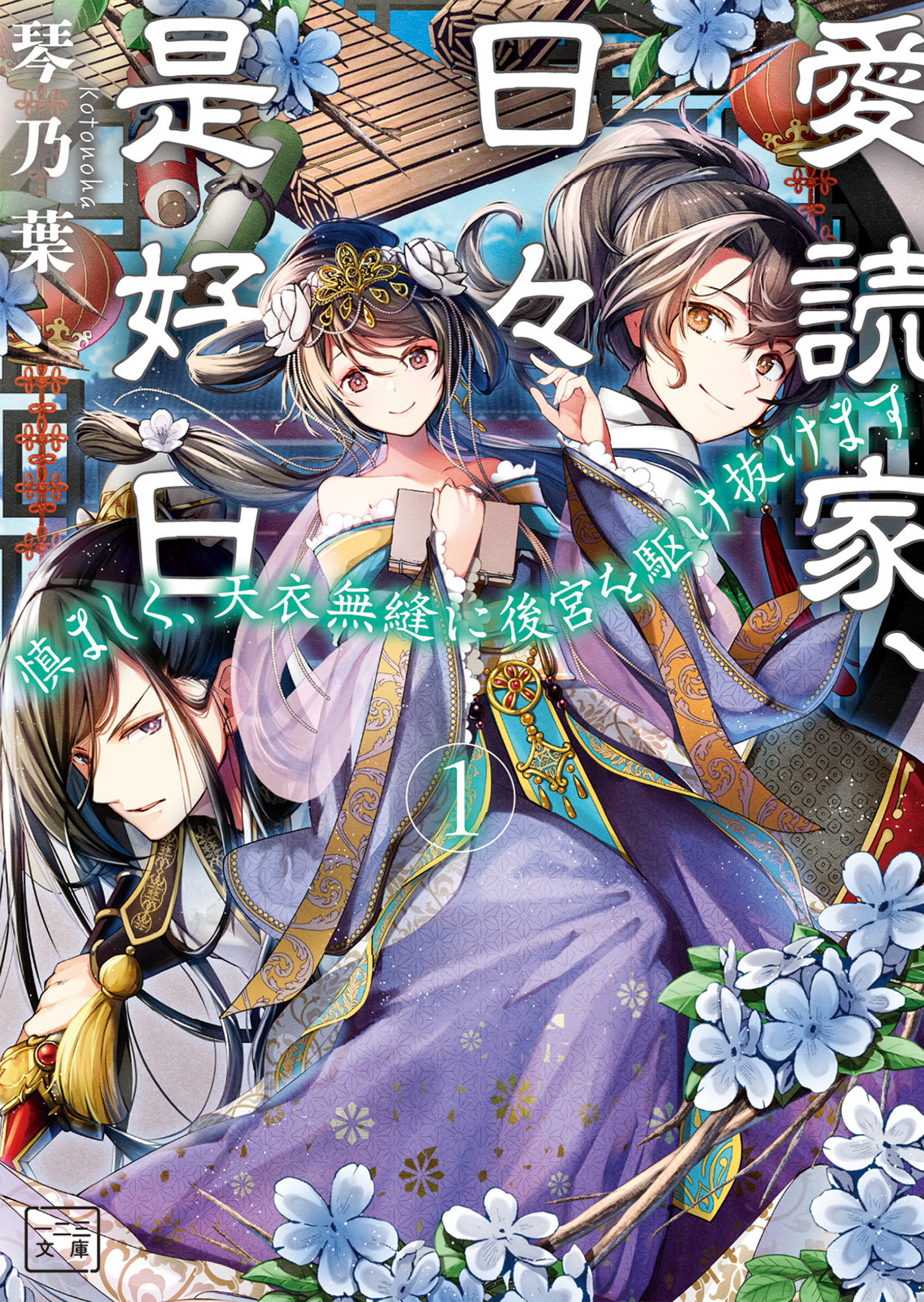 愛読家、日々是好日～慎ましく、天衣無縫に後宮を駆け抜けます～(一二三文庫)1