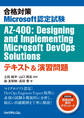 合格対策Microsoft認定試験AZ-400:Designing and Implementing Microsoft DevOps Solutionsテキスト&演習問題