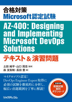 合格対策Microsoft認定試験AZ-400:Designing and Implementing Microsoft DevOps Solutionsテキスト&演習問題