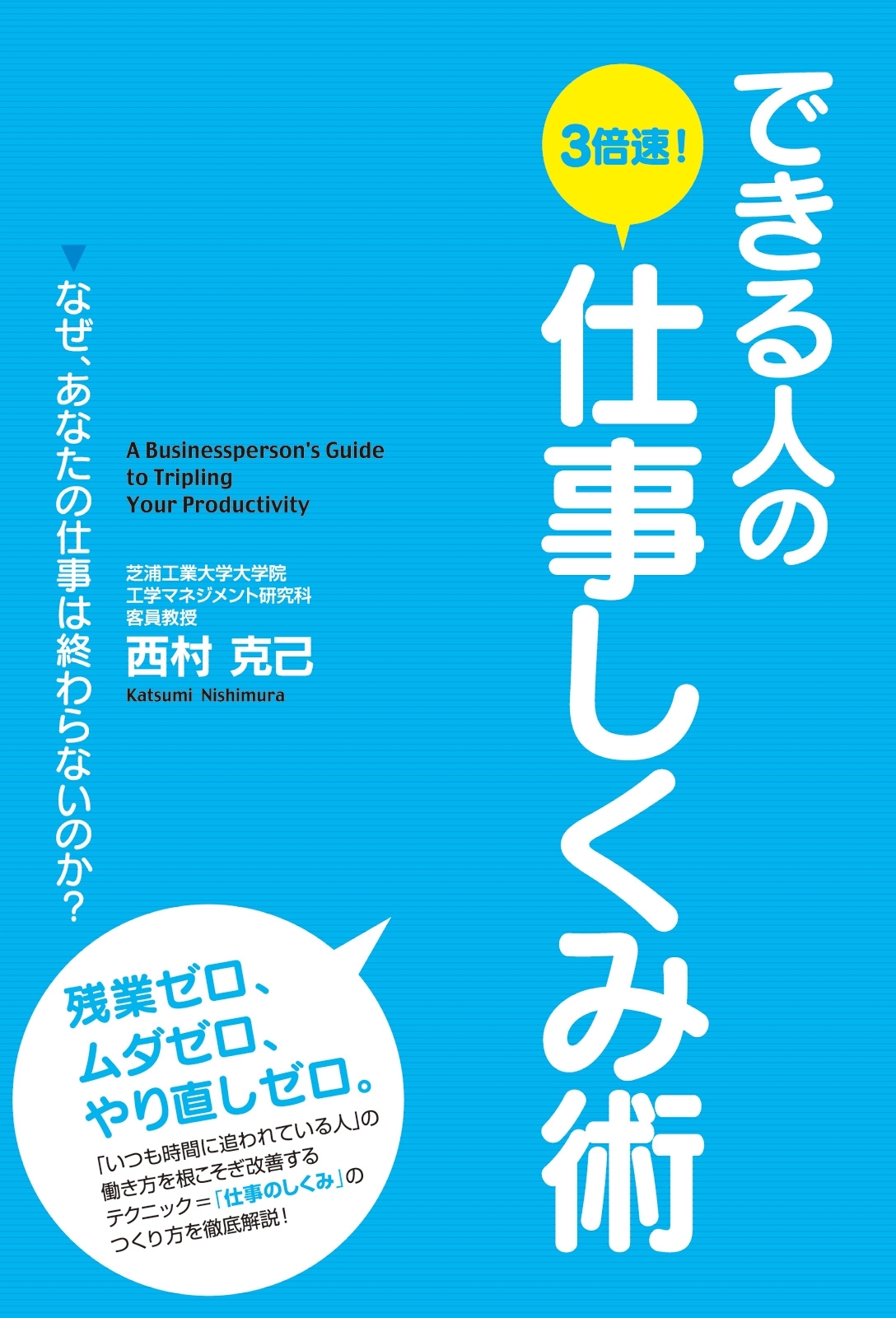 できる人の３倍速！仕事しくみ術