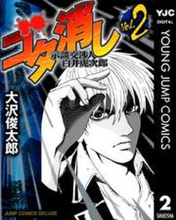 ゴタ消し 示談交渉人 白井虎次郎 8 無料 試し読みなら Amebaマンガ 旧 読書のお時間です ゴタ消し 示談交渉人 白井虎次郎 8 無料 試し読みなら Amebaマンガ 旧 読書のお時間です