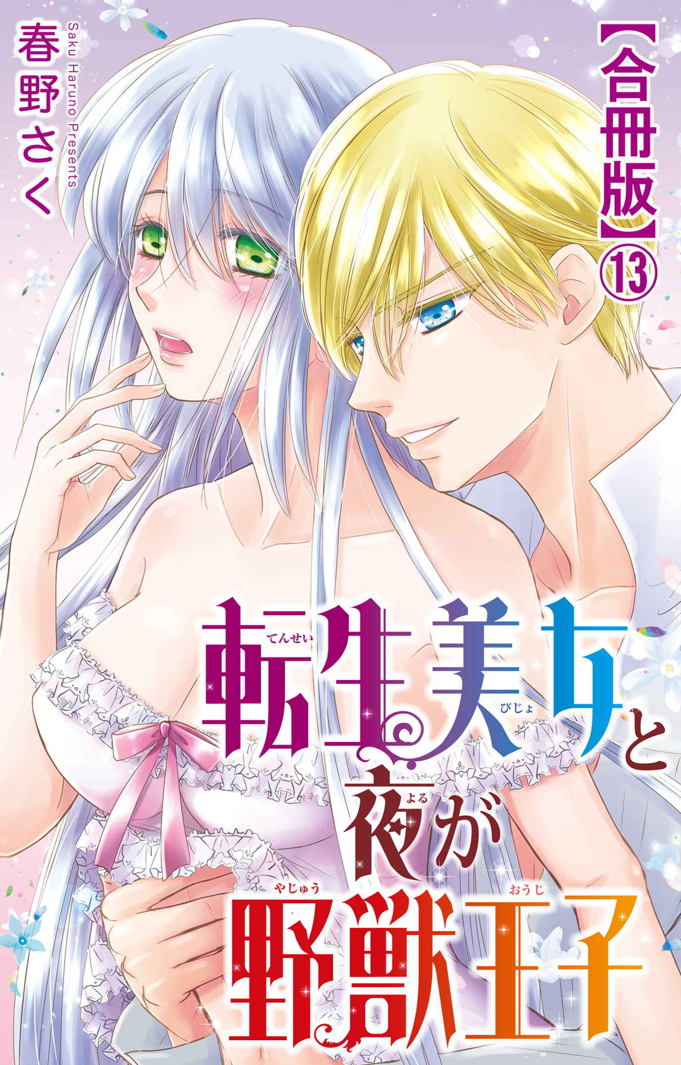 転生美女と夜が野獣王子【合冊版】