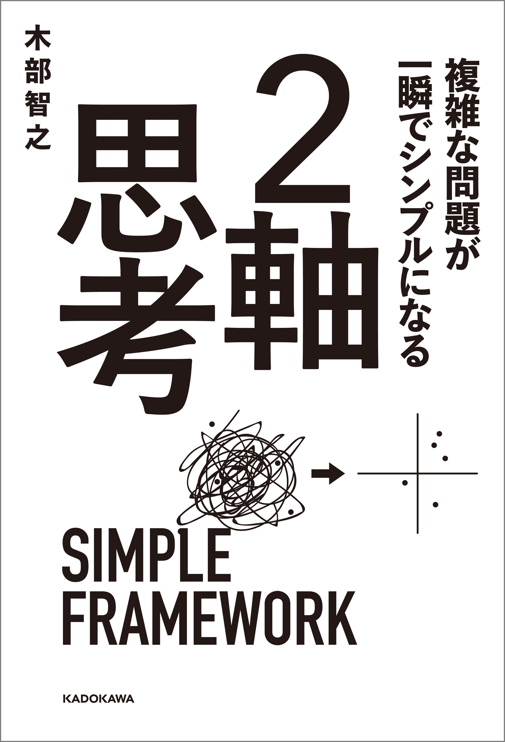 複雑な問題が一瞬でシンプルになる ２軸思考