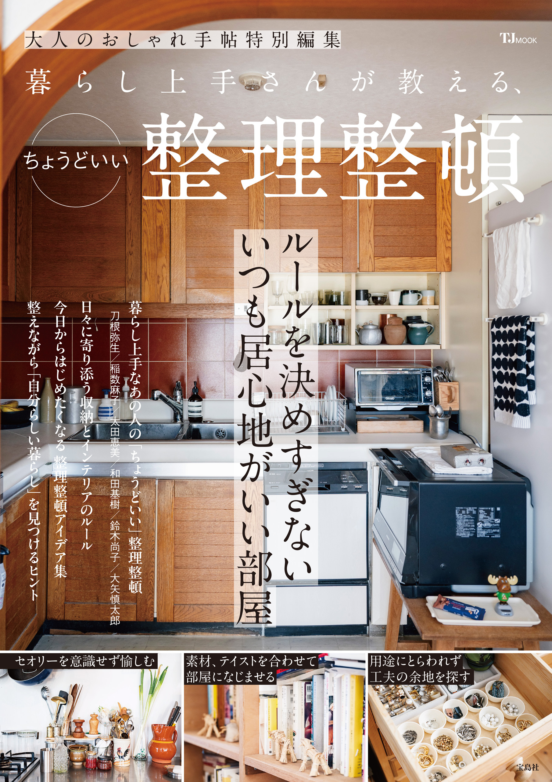 大人のおしゃれ手帖特別編集 暮らし上手さんが教える、ちょうどいい整理整頓