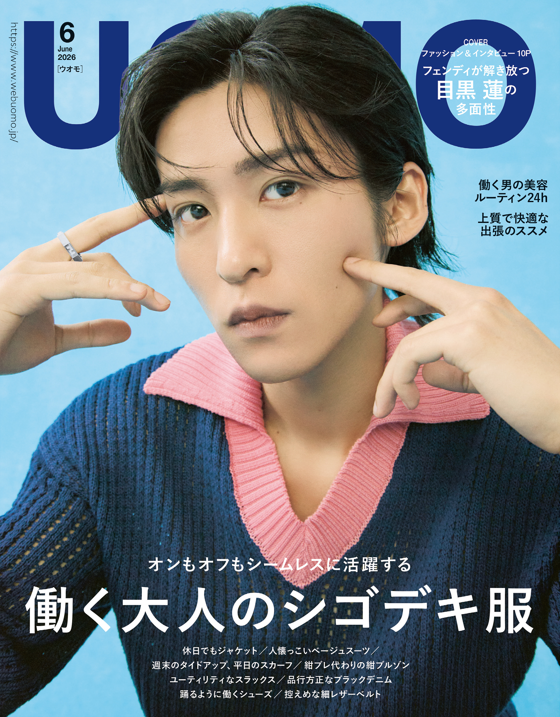 UOMO (ウオモ) 2026年6月号