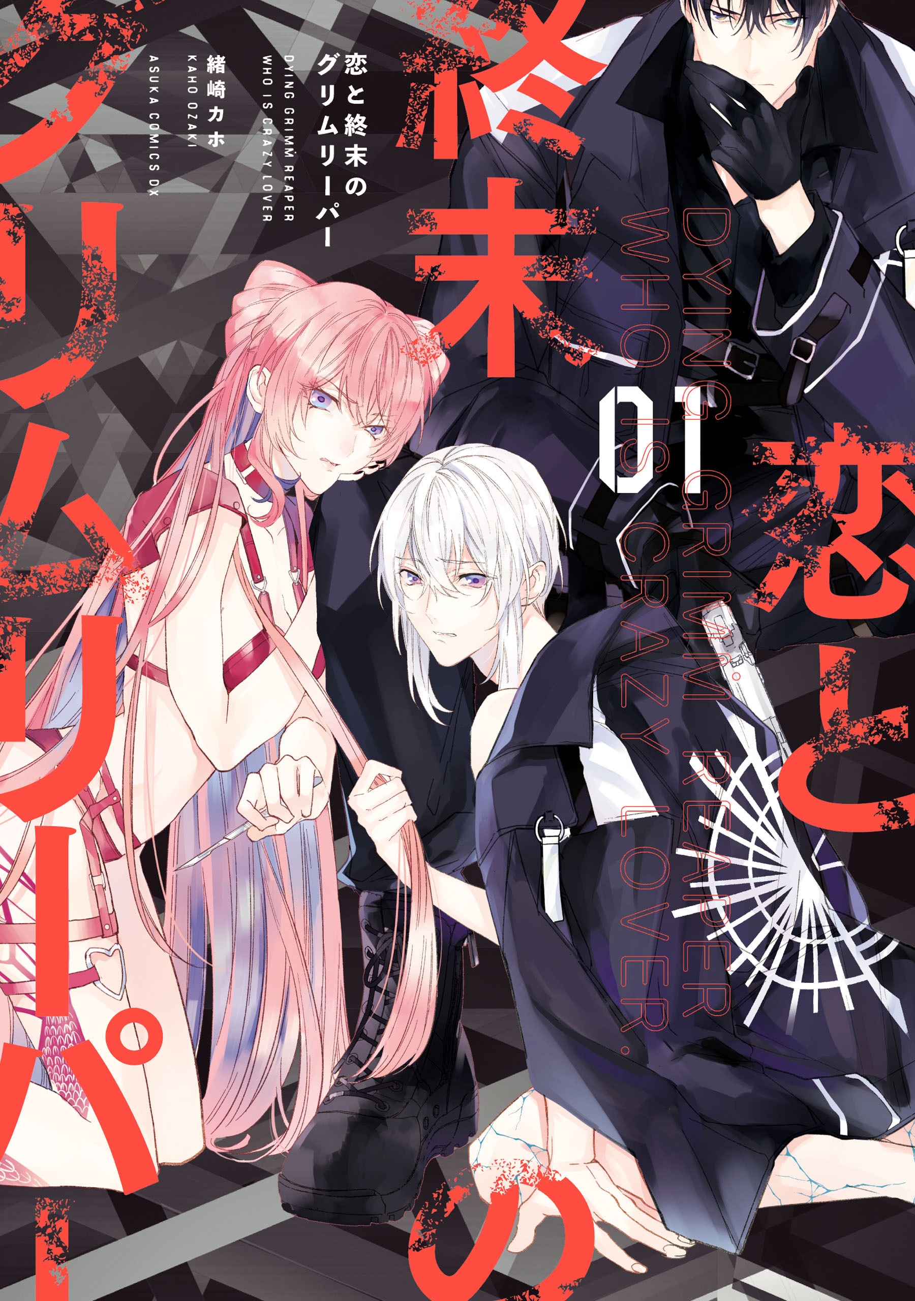 恋と終末のグリムリーパー