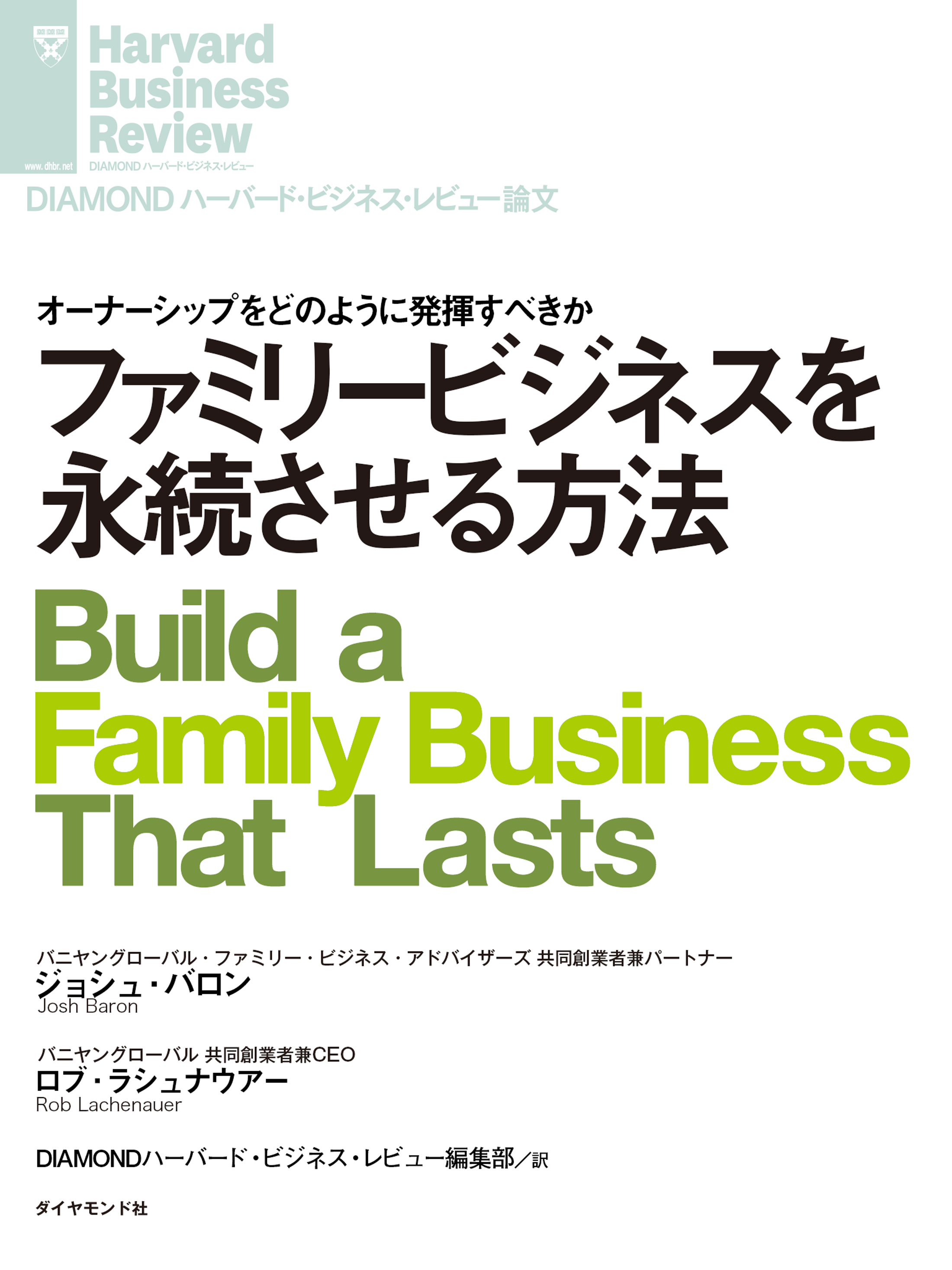 ファミリービジネスを永続させる方法