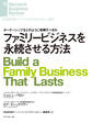 ファミリービジネスを永続させる方法