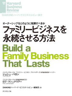 ファミリービジネスを永続させる方法