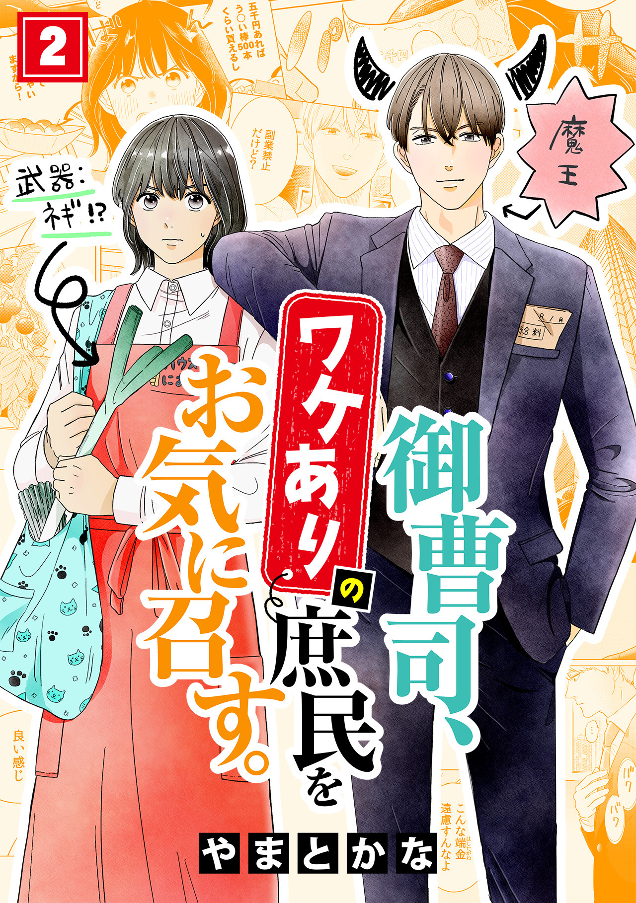 【期間限定　無料お試し版　閲覧期限2026年9月22日】御曹司、ワケありの庶民をお気に召す。(2)