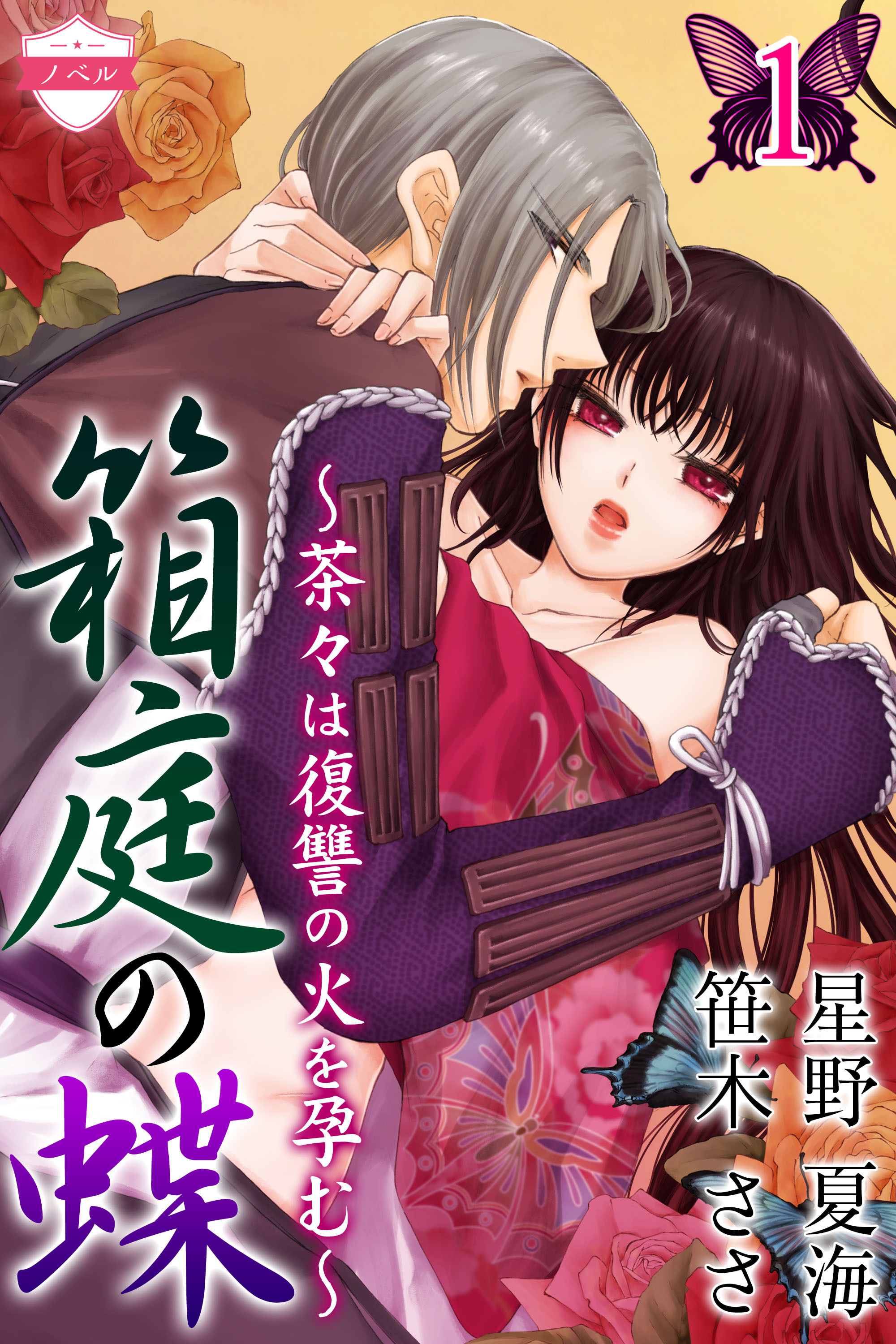 〈ノベル〉箱庭の蝶～茶々は復讐の火を孕む～ 1巻〈復讐のはじまり〉