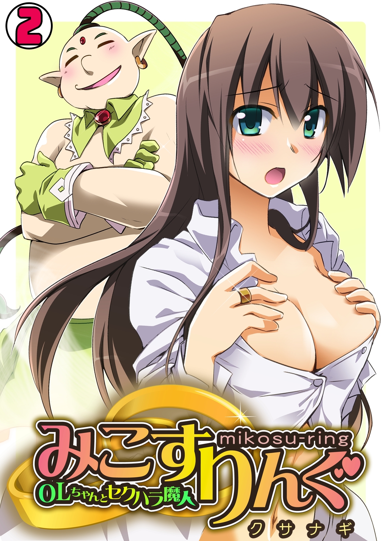 みこすりんぐ～ＯＬちゃんとセクハラ魔人～