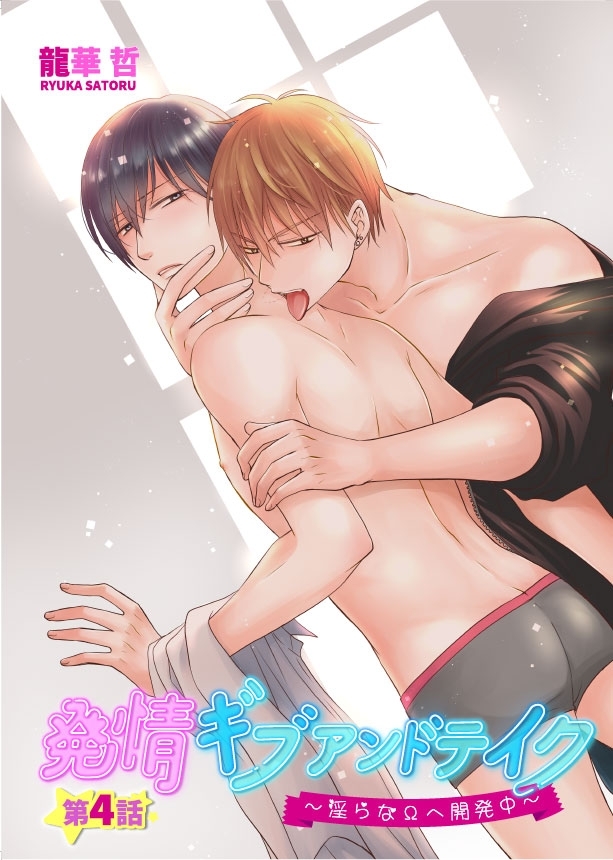 発情ギブアンドテイク～淫らなΩへ開発中～　4