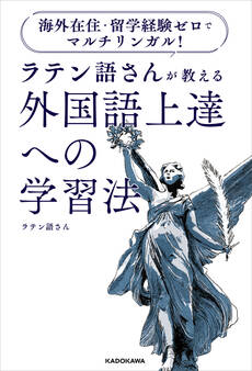 海外在住・留学経験ゼロでマルチリンガル! ラテン語さんが教える 外国語上達への学習法