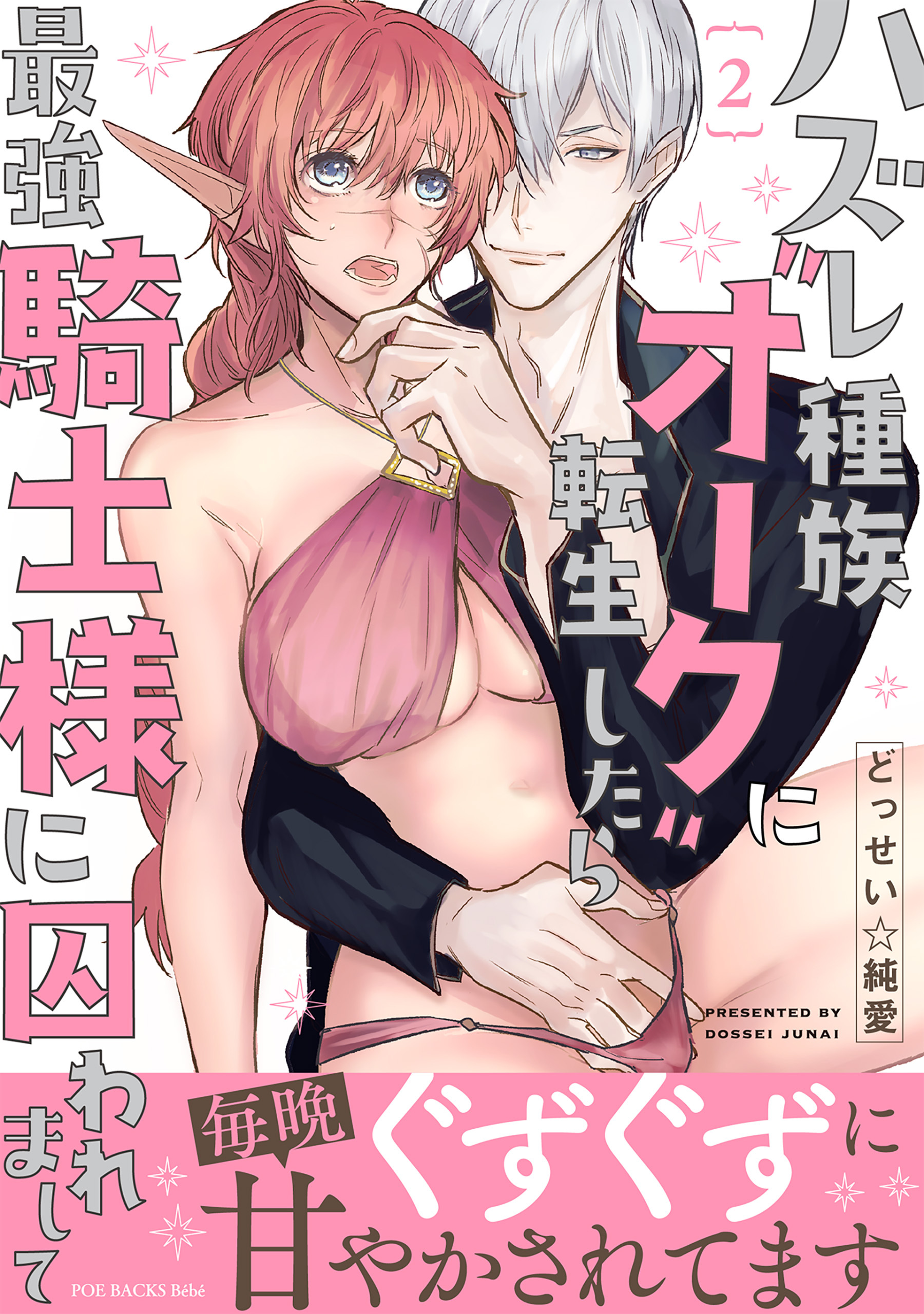 ハズレ種族“オーク”に転生したら最強騎士様に囚われまして【コミックス版】(2)