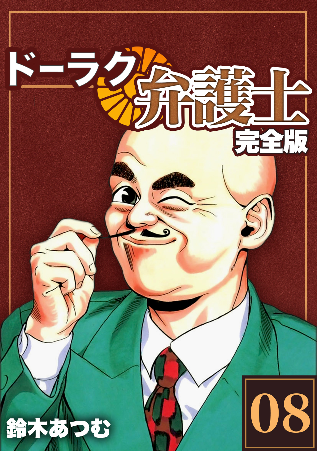 ドーラク弁護士【完全版】(8)