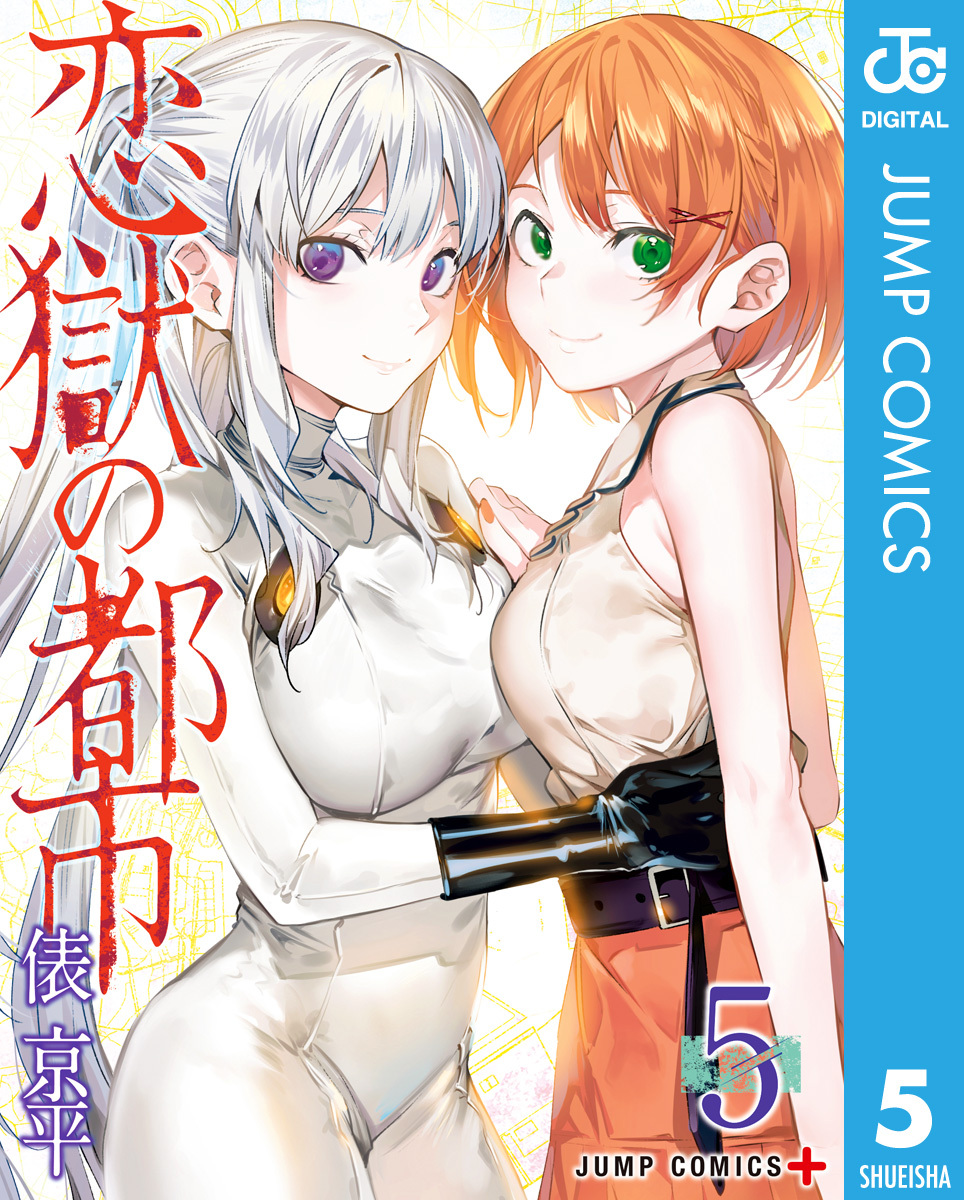 恋獄の都市 セミカラー版