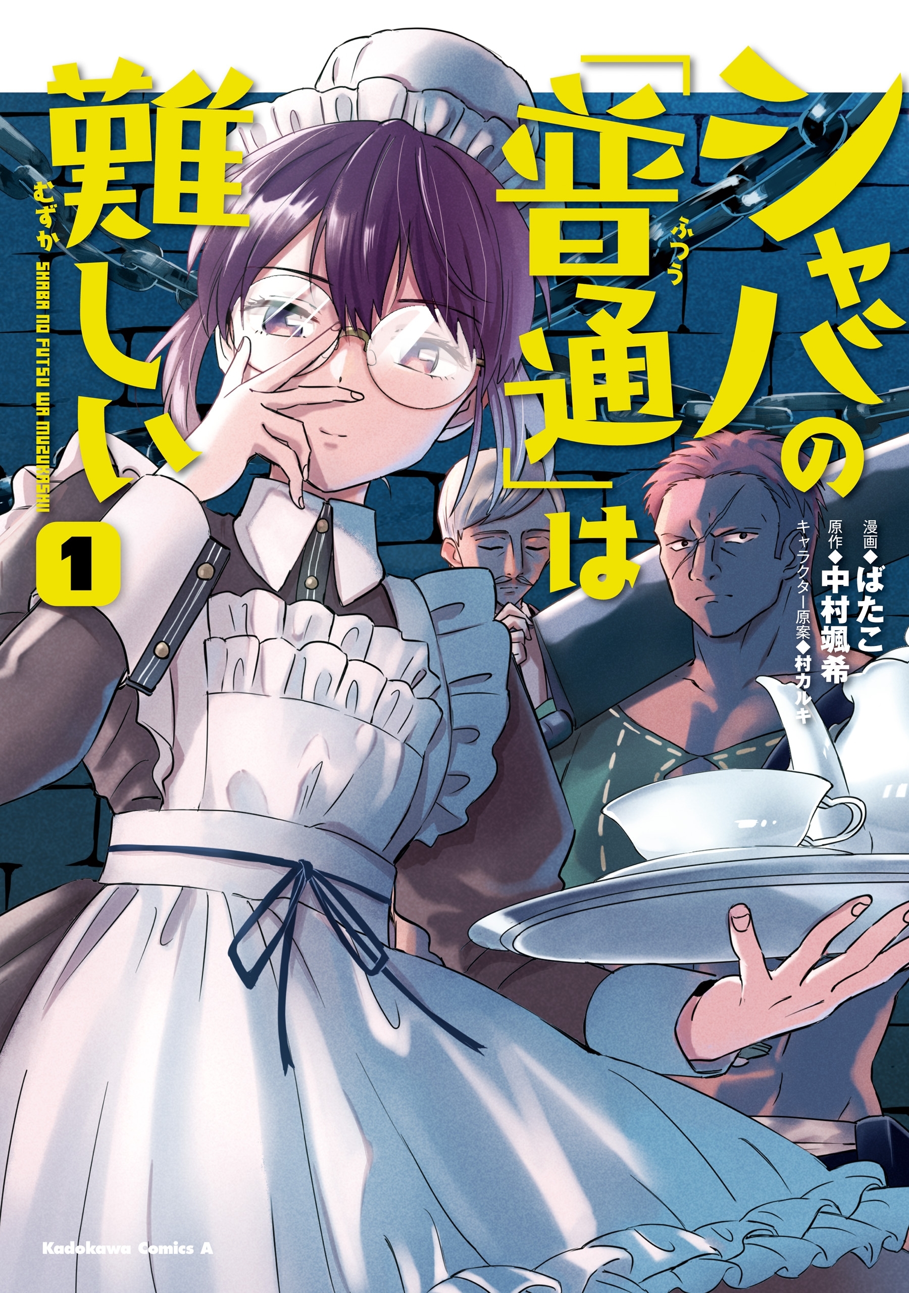 シャバの「普通」は難しい　（1）【期間限定 無料お試し版】