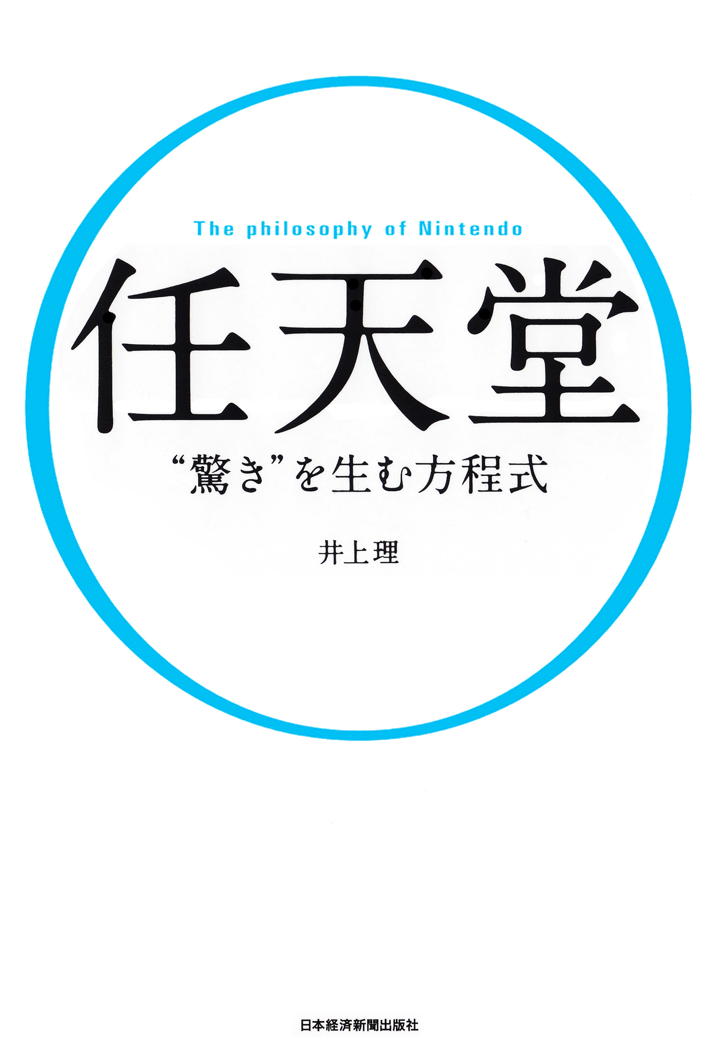 任天堂“驚き”を生む方程式
