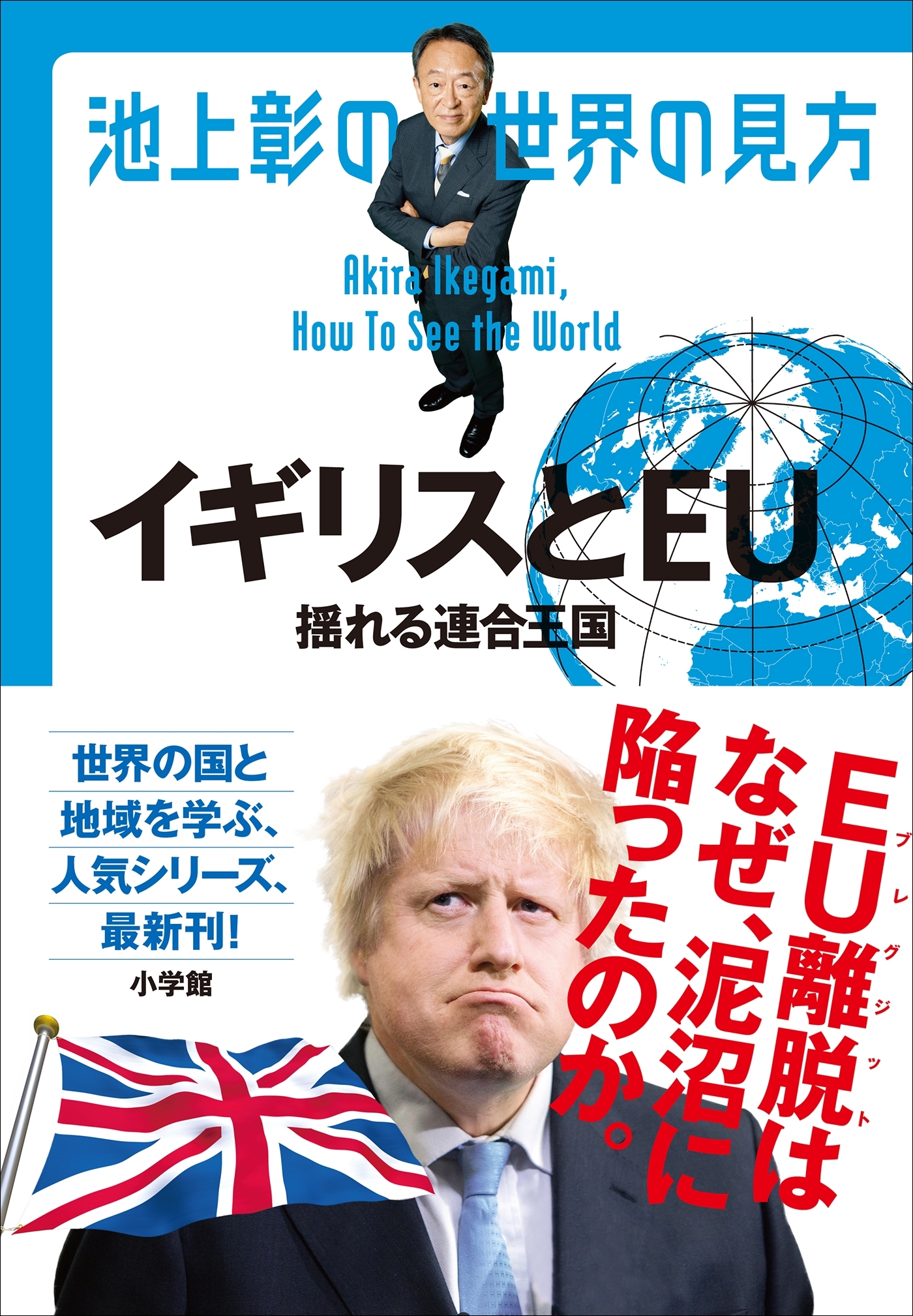 池上彰の世界の見方　イギリスとＥＵ～揺れる連合王国～