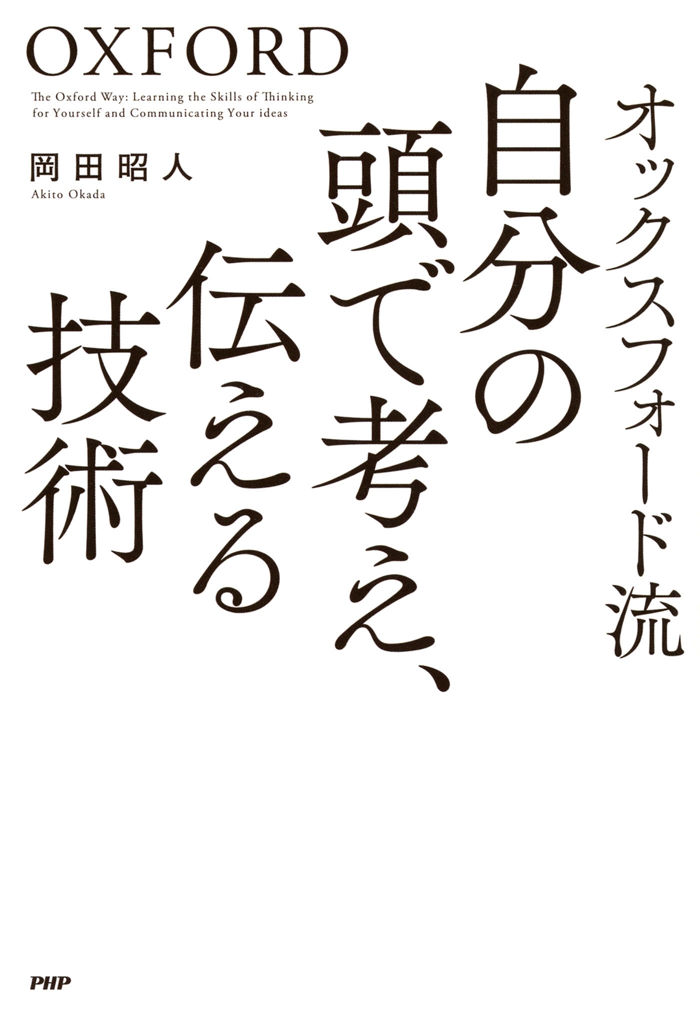 オックスフォード流 自分の頭で考え、伝える技術
