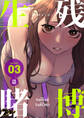 生残賭博(フルカラー) 3