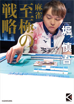 麻雀 至極の戦略