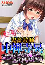 鬼畜教師 中禅寺晃 ～先生だって中●生とエッチしたいっ！～　第２巻