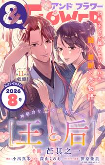 &フラワー 2026年8号