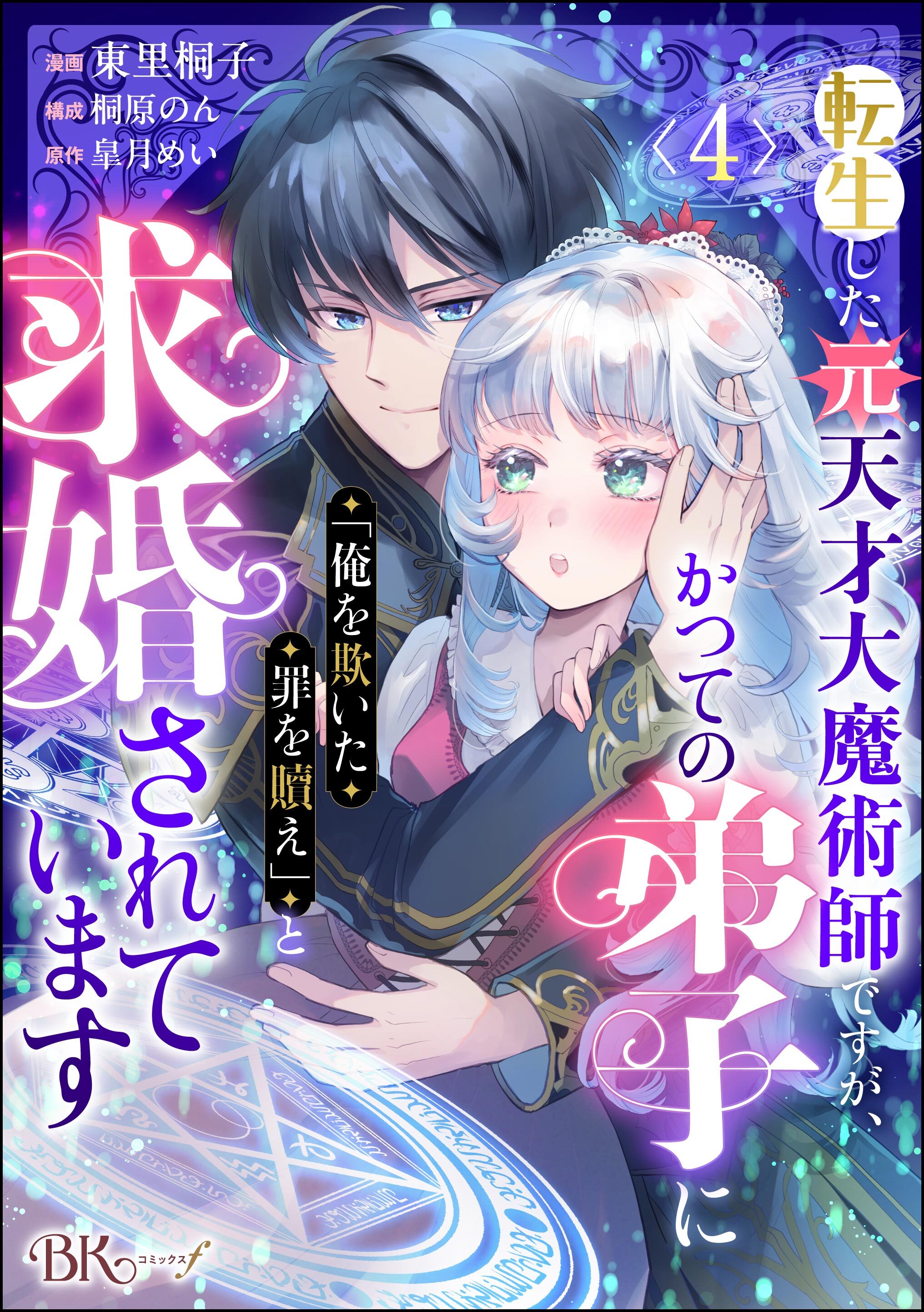 転生した元天才大魔術師ですが、かつての弟子に「俺を欺いた罪を贖え」と求婚されています コミック版（分冊版）
