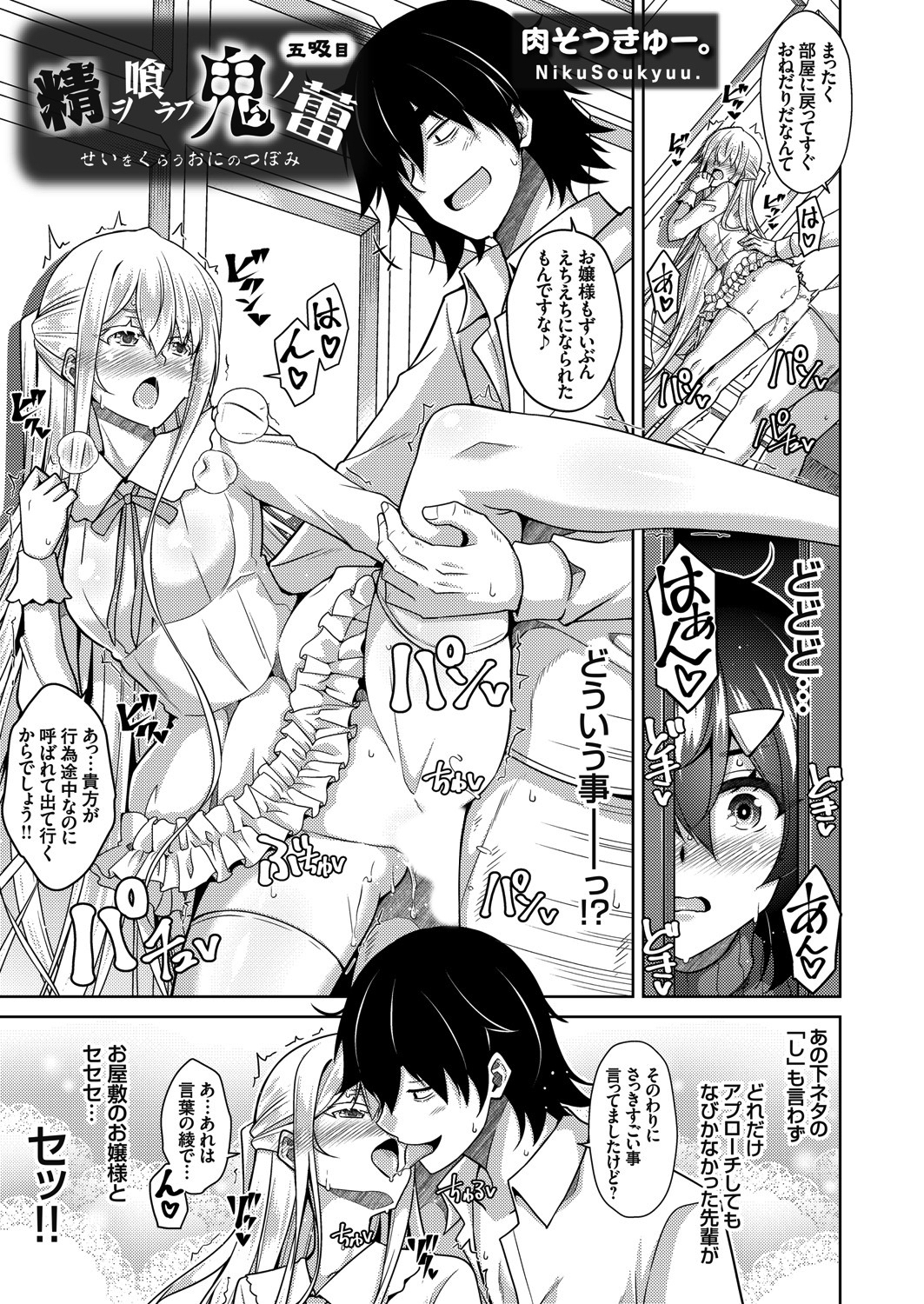 精ヲ喰ラフ鬼ノ蕾 五吸目