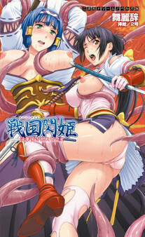 戦国閃姫 淫華咲き乱れし乙女