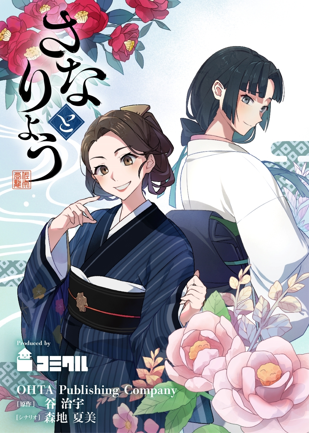 さなとりょう 8話【タテヨミ】