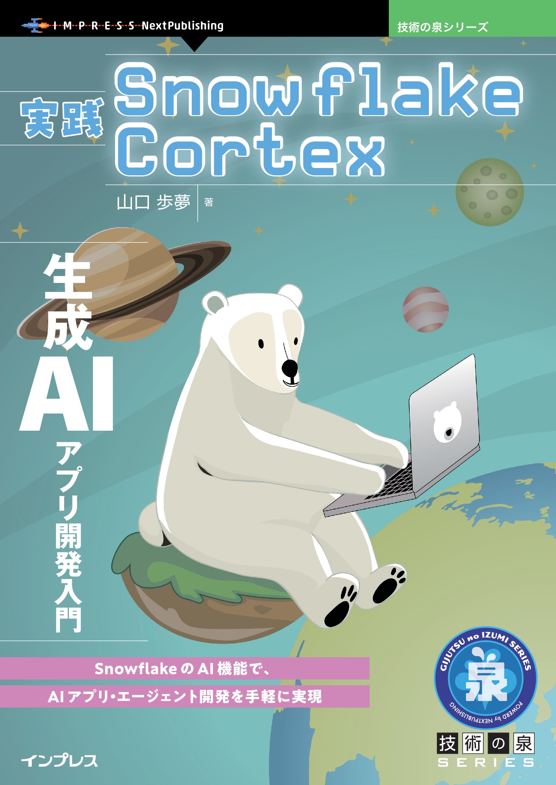 実践Snowflake Cortex 生成AIアプリ開発入門
