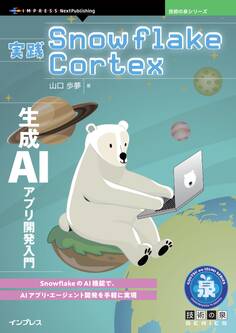 実践Snowflake Cortex 生成AIアプリ開発入門