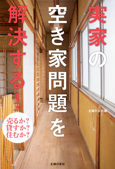 実家の空き家問題を解決する!