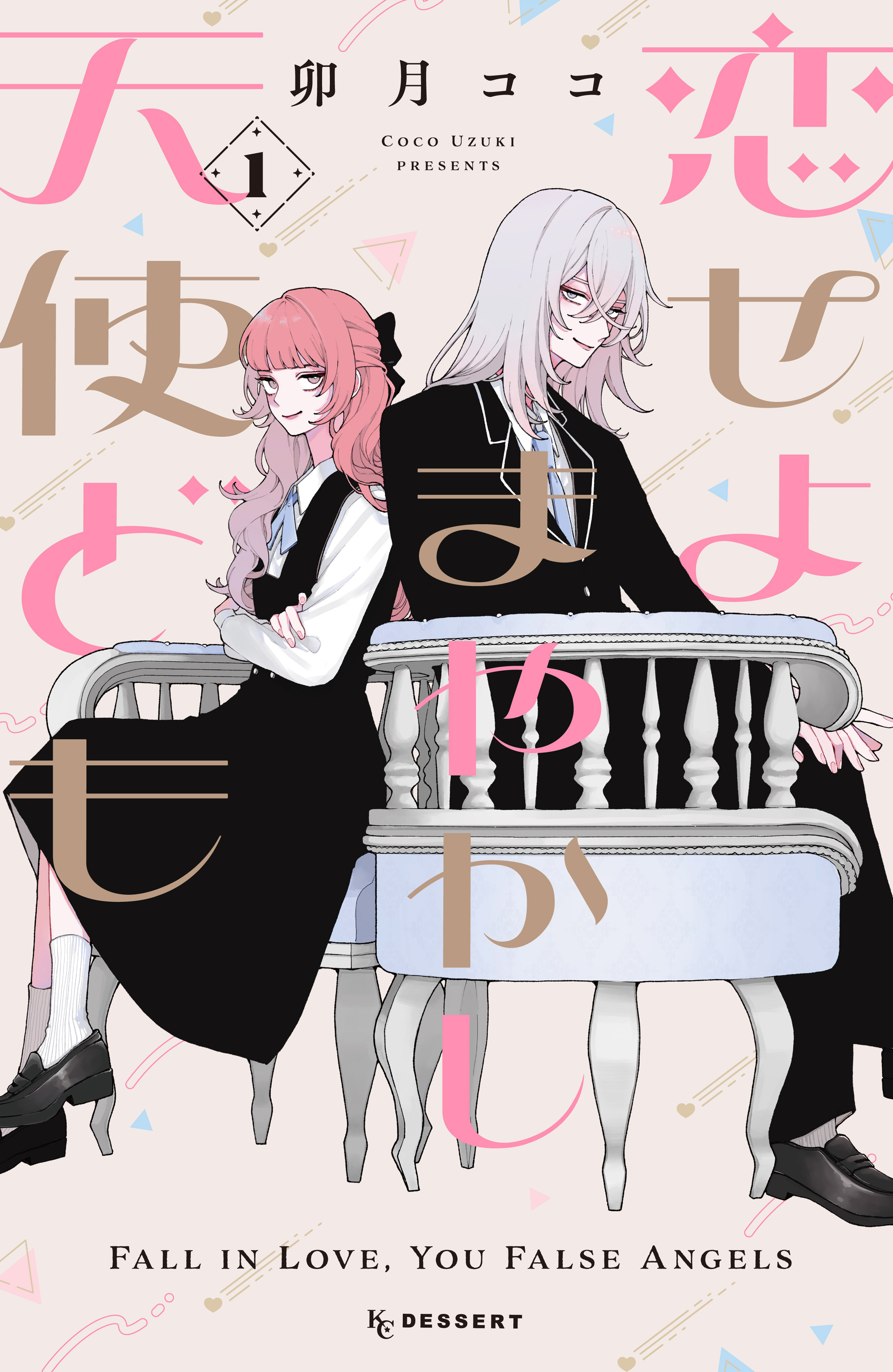 【期間限定　無料お試し版　閲覧期限2026年5月14日】恋せよまやかし天使ども（１）