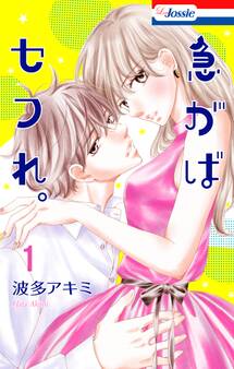 【期間限定 無料お試し版 閲覧期限2026年3月17日】急がばセフれ。【おまけ描き下ろし付き】(1)
