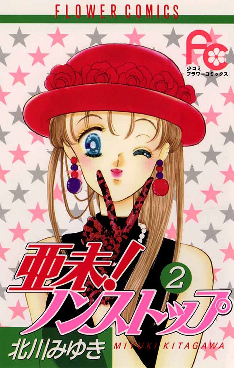 【期間限定　無料お試し版　閲覧期限2026年8月4日】亜未！ノンストップ　2