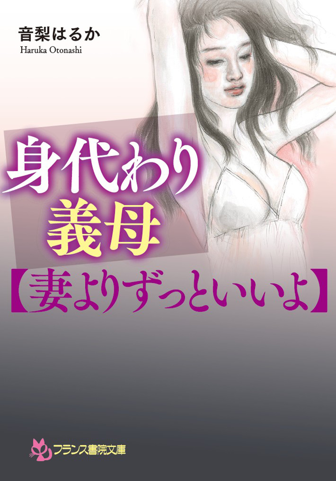 身代わり義母【妻よりずっといいよ】