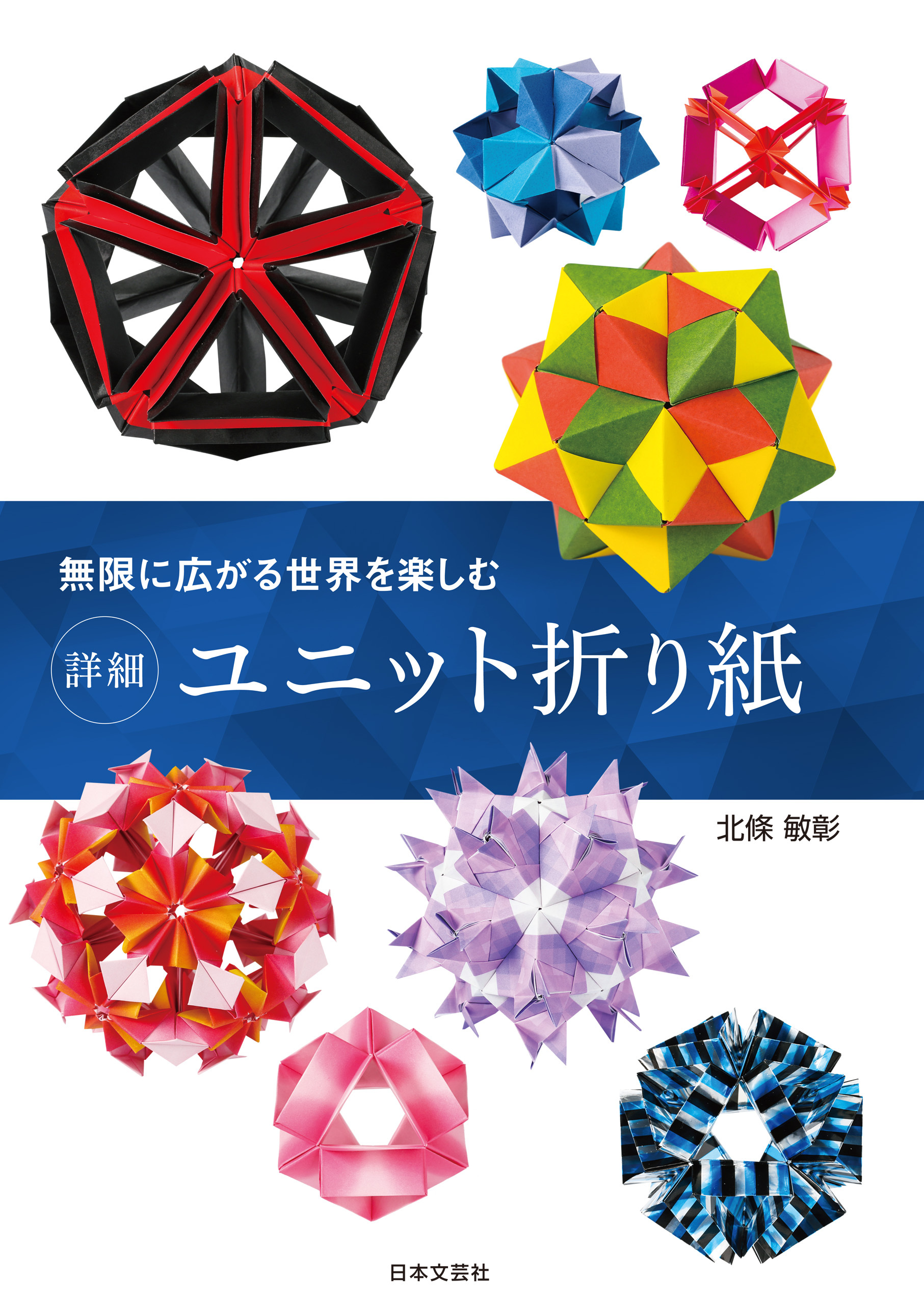 無限に広がる世界を楽しむ　詳細　ユニット折り紙