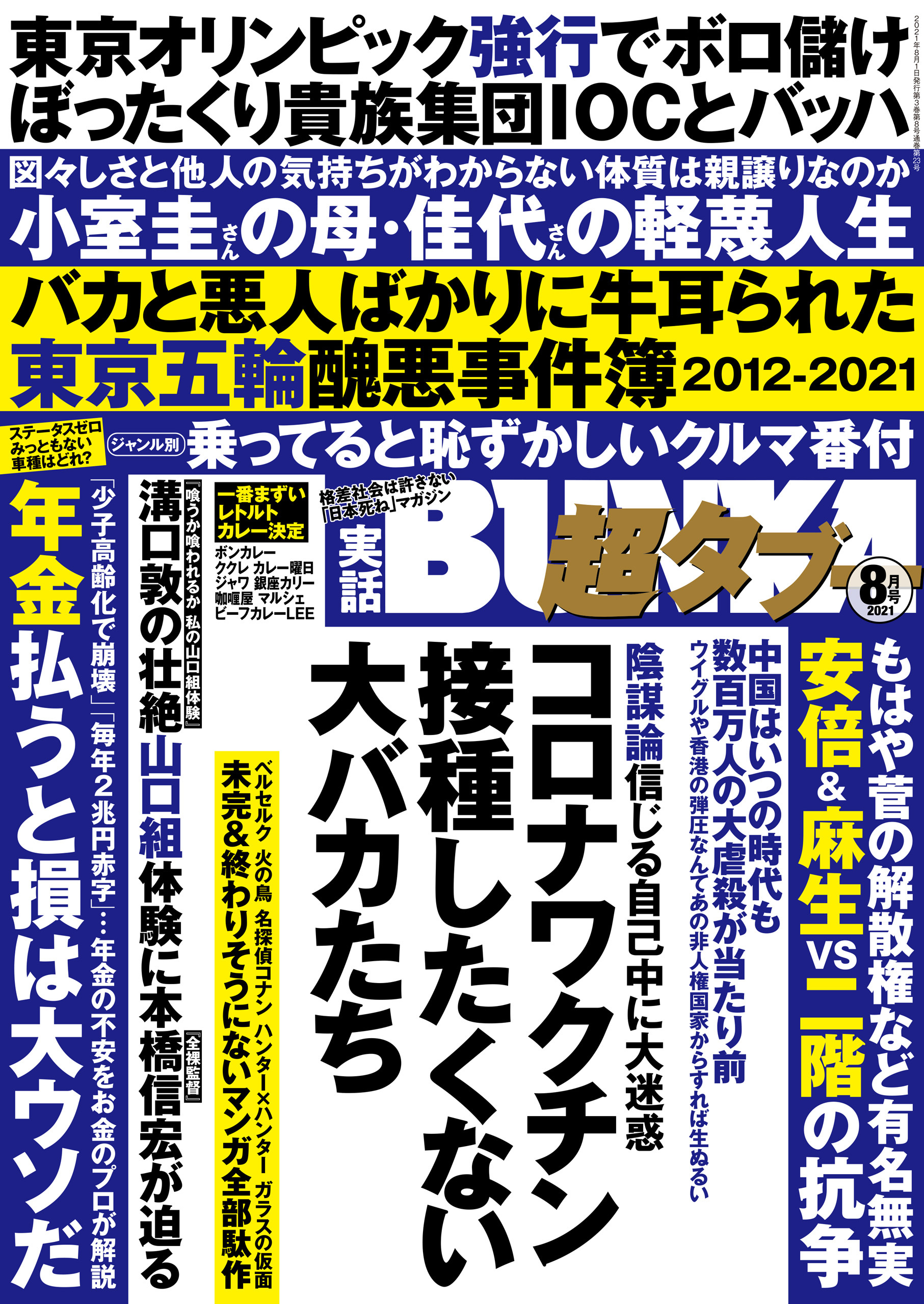 実話BUNKA超タブー 2021年8月号