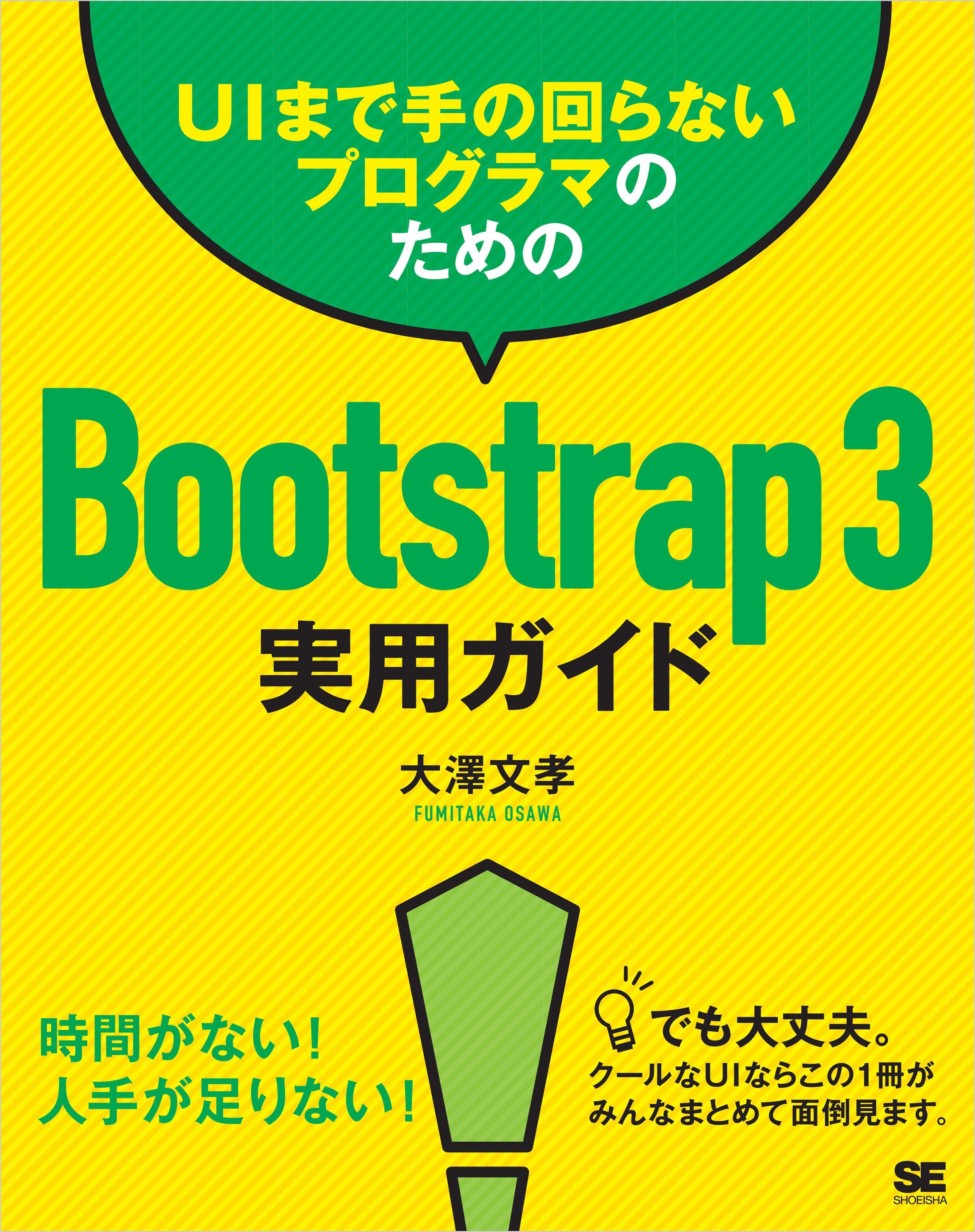 UIまで手の回らないプログラマのためのBootstrap 3実用ガイド