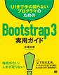 UIまで手の回らないプログラマのためのBootstrap 3実用ガイド