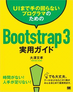 UIまで手の回らないプログラマのためのBootstrap 3実用ガイド
