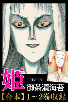 姫<<合本1>>1~2巻