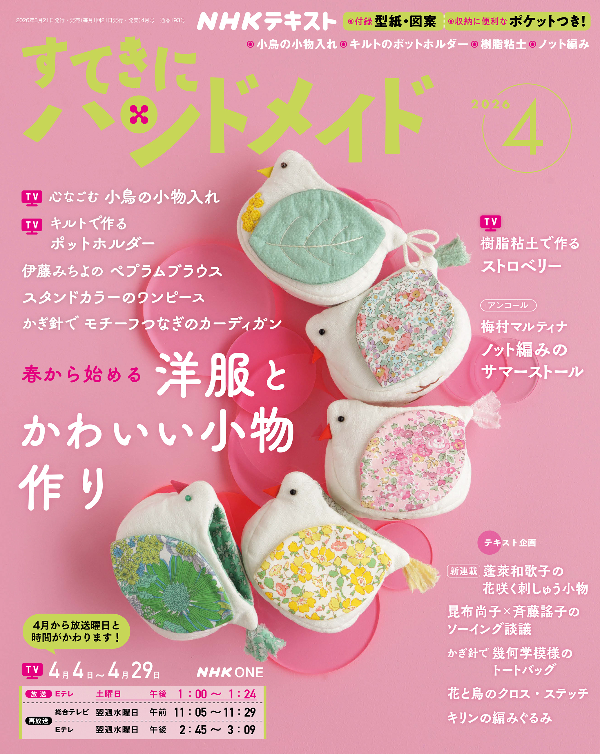 ＮＨＫ すてきにハンドメイド