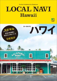 LOCAL NAVI ハワイ