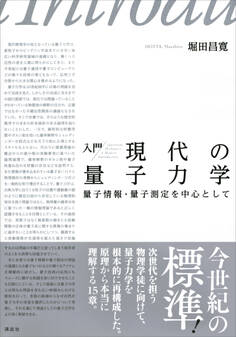 入門 現代の量子力学 量子情報・量子測定を中心として