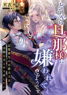 どうやら旦那様に嫌われているようです ~記憶喪失の公爵夫人は冷酷な夫とやり直したい~